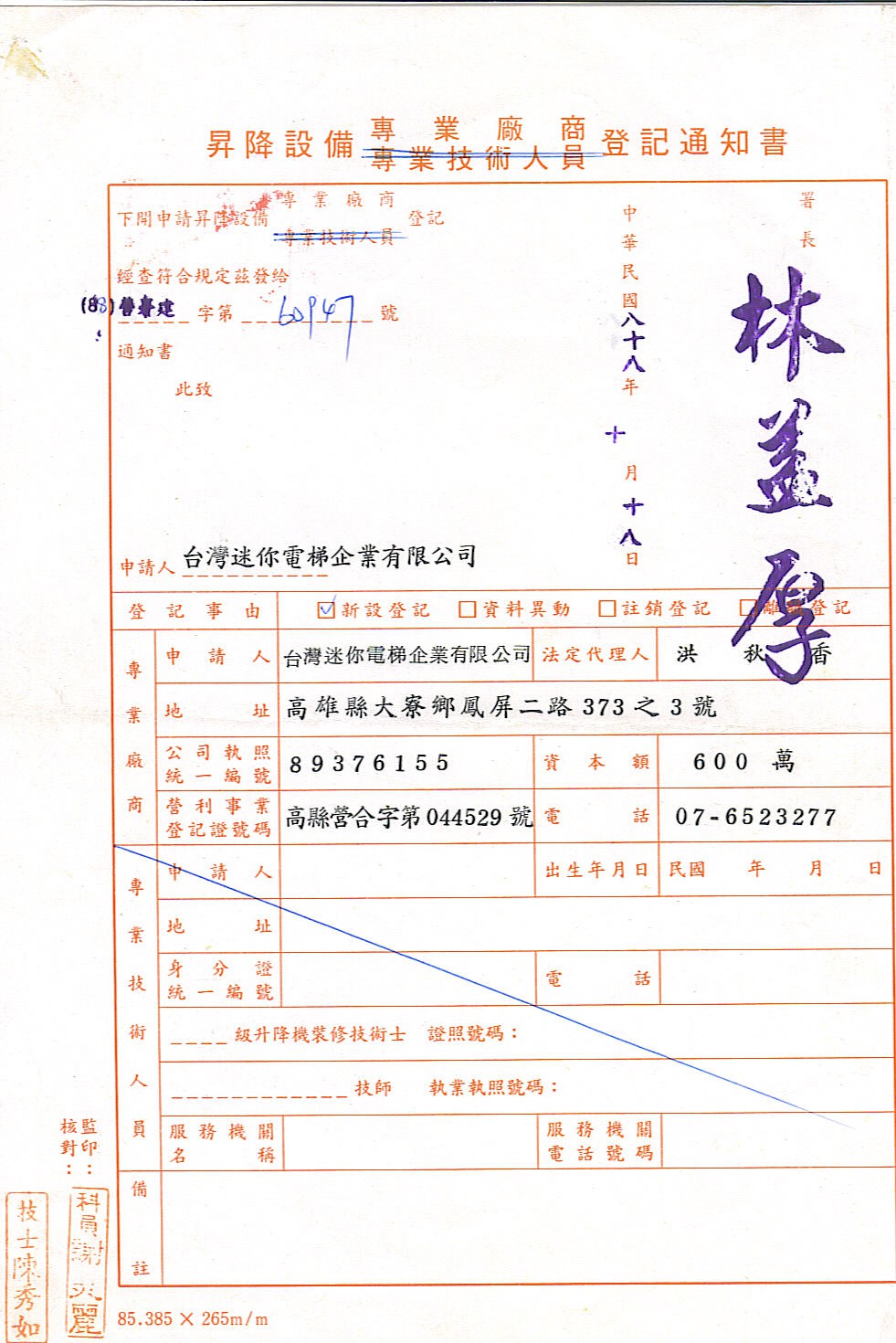 內政部升降設備專業廠商登記書(民88年)
